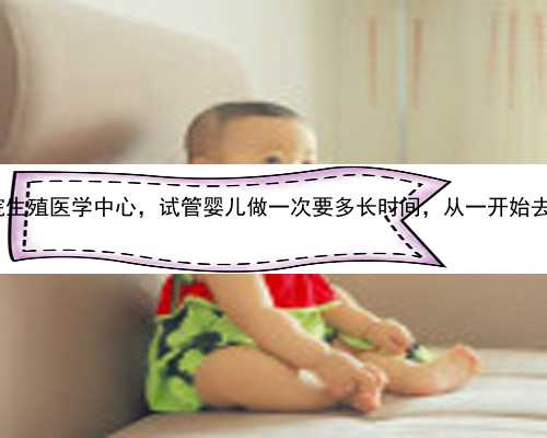 南京代孕公司可靠么|南京鼓楼医院生殖医学中心，试管婴儿做一次要多长时间